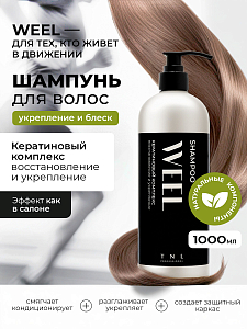 TNL, WEEL - шампунь для волос кератиновый комплекс восстановление и укрепление, 1000 мл