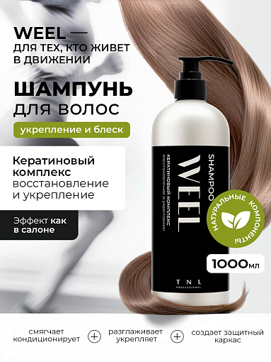 TNL, WEEL - шампунь для волос кератиновый комплекс восстановление и укрепление, 1000 мл