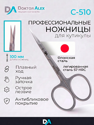 Dr.Alex, ножницы для кутикулы С-510 (длина 10 см)