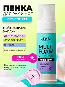 Livsi, парфюмированная пенка для рук и ног 3 в 1 дезинфицирующая, 180 мл