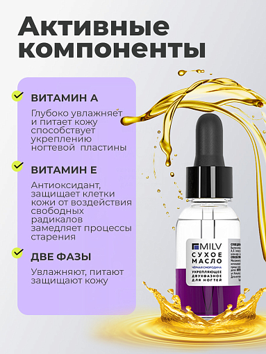 Milv, сухое двухфазное масло для ногтей «Чёрная смородина», 15 мл