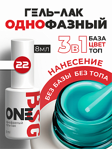 BSG, однофазный гель-лак ONE №22, 8 мл