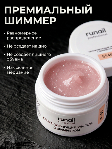RuNail, камуфлирующий УФ-гель с шиммером №5546 (Ванильная меренга), 15 гр
