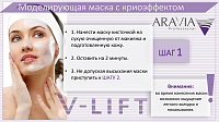 Aravia, профессиональная процедура для лица "Дренажное моделирование" V-Lift