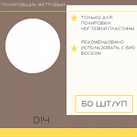 Atis, сменный фетровый файл полировщик для педикюрного диска Juvipod D14 (180 грит), 60 шт