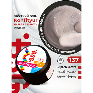 BSG, Konfityur - жёсткий гель для наращивания №137 (низкая вязкость), 13 гр
