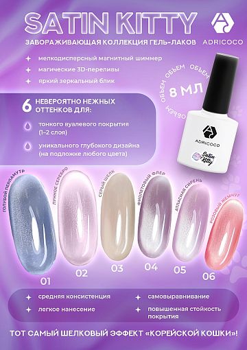 Adricoco, Satin Kitty - гель-лак "корейская кошка" с шелковым эффектом №05, 8 мл