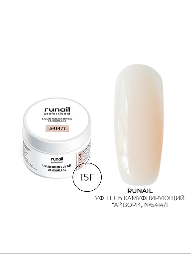 Runail, камуфлирующий жидкий Уф-гель самовыравнивающийся №5414/1 (Айвори), 15 мл