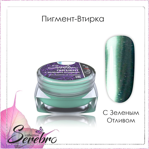Serebro, пигмент-втирка с зелёным отливом, 0,3 гр