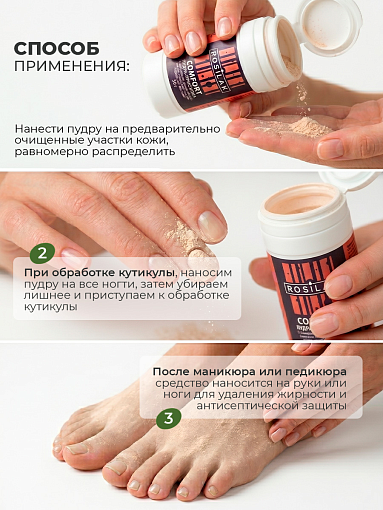Rosilak, набор №51 лосьон для ног MICODIN SPRAY, пудра-присыпка Comfort