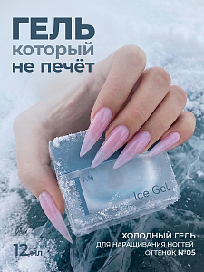 I am, Ice Gel - гель холодный для наращивания ногтей №05, 12 мл