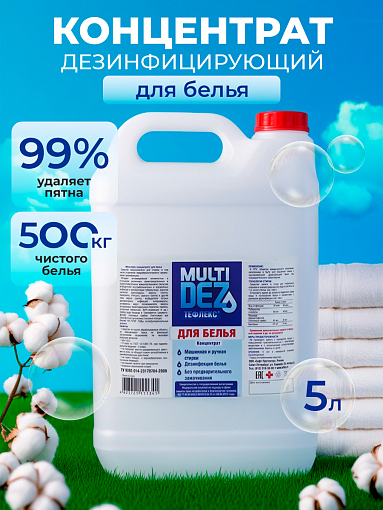 МультиДез, Тефлекс для стирки и дезинфекции белья, 5 л