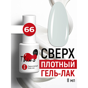 BSG, Thixo - сверхплотный гель-лак №66, 8 мл