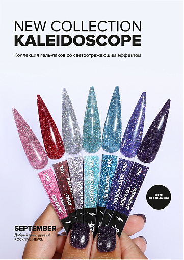 RockNail, Kaleidoscope - светоотражающий гель-лак №286, 10 мл