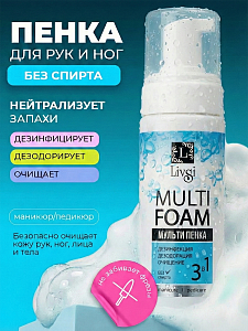 ФармКосметик / Livsi, Multi Foam - мультипенка для рук и ног 3 в 1 дезинфицирующая, 180 мл
