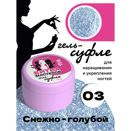BSG, жёсткий гель для наращивания "Суфле" №03 (высокая вязкость), 13 гр