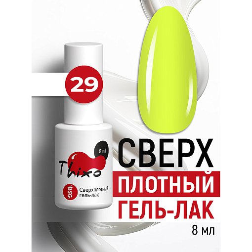 BSG, Thixo - сверхплотный гель-лак №29, 8 мл