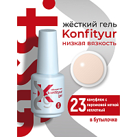 BSG, Konfityur - жёсткий гель для наращивания №23 (низкая вязкость), 20 мл