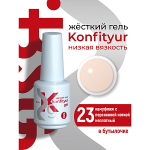 BSG, Konfityur - жёсткий гель для наращивания №23 (низкая вязкость), 20 мл