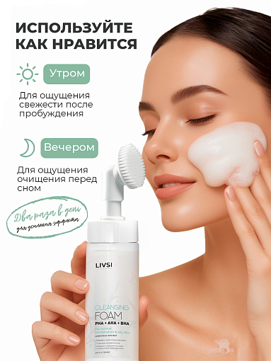 ФармКосметик / Livsi - пенка для умывания с щёточкой cleansing FOAM with PHA AHA BHA, 180 мл