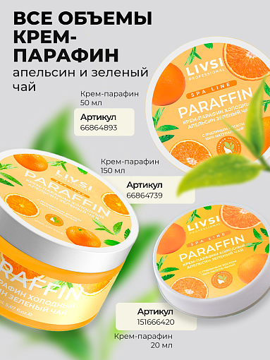 ФармКосметик / Livsi, Cream paraffin - крем парафин для рук и ног (Orange & Green tea), 50 мл