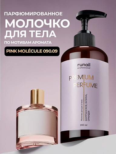 Runail, парфюмированное молочко для рук и тела с мочевиной 10% (шампанское, бузина, орхидея), 200 мл Runail, парфюмированное молочко для рук и тела с мочевиной 10% (шампанское, бузина, орхидея), 200 мл