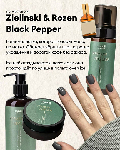 RuNail, парфюмированное молочко для рук и тела с мочевиной 10% (перец, амбра, нероли), 200 мл