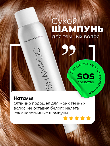 TNL, сухой шампунь для брюнеток и темных волос