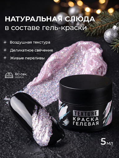 Irisk, Texture - краска гелевая текстурная для дизайна ногтей №06 (Fairy Pink), 5 мл