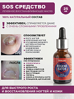 Rosilak, REGENERATOR - средство от аллергического дерматита и онихолизиса, 25 мл