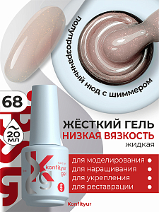 BSG, Konfityur - жёсткий гель для наращивания №68 (низкая вязкость), 20 мл