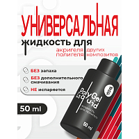 BSG, универсальная жидкость для полигеля, 50 мл