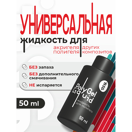 BSG, универсальная жидкость для полигеля, 50 мл