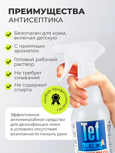 Тефлекс А, кожный антисептик с отдушкой цветок мяты (триггер), 1 л