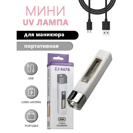 Мини лампа фонарик UV LED для маникюра ZJ