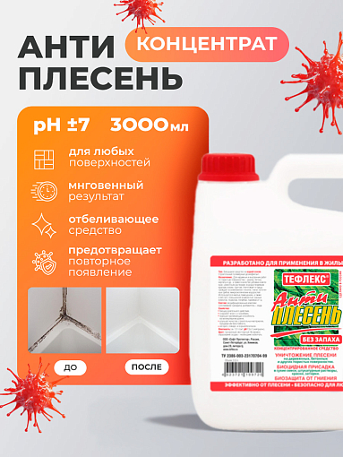 МультиДез, Тефлекс Антиплесень - средство для уничтожения плесени и грибка, 3 л