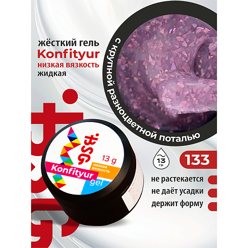 BSG, Konfityur - жёсткий гель для наращивания №133 (низкая вязкость), 13 гр