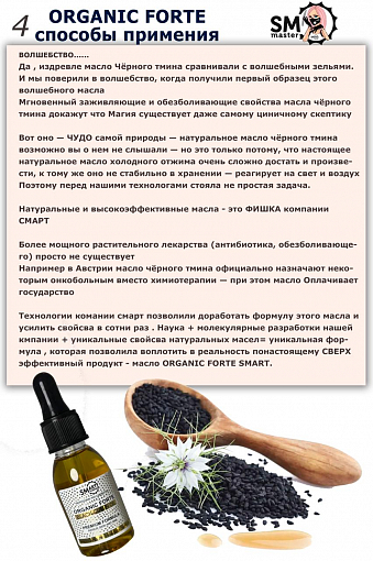 Smart, Organic Forte - масло черного тмина, 30 мл