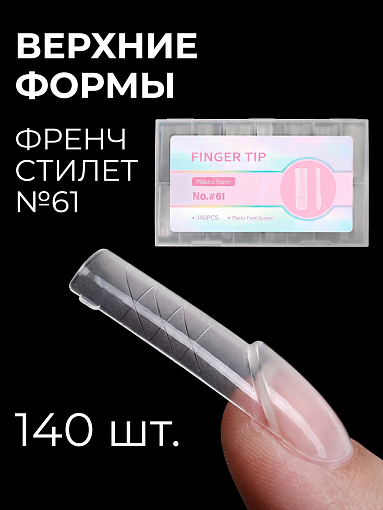Верхние формы френч квадрат №61, 140 шт