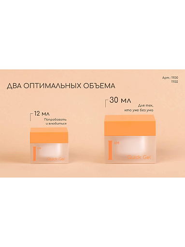 I am, набор №12 скоростной жидкий гель Quick Gel (4 оттенка по 12 мл)