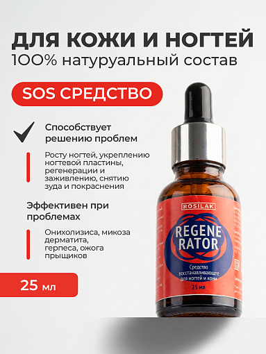 Rosilak, REGENERATOR - средство от аллергического дерматита и онихолизиса, 25 мл