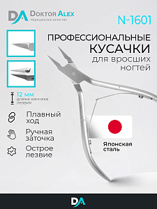 Dr.Alex, кусачки для вросшего ногтя N-1601 (двойная пружина, 12 мм)