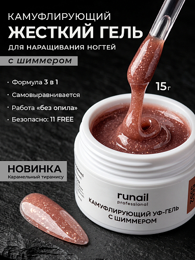 RuNail, камуфлирующий УФ-гель с шиммером №5552 (Карамельный тирамису), 15 гр