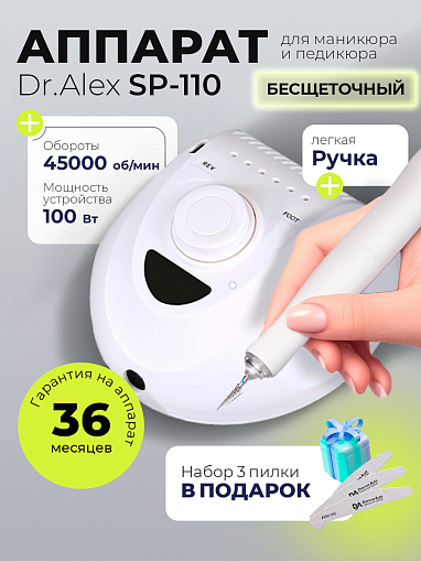Набор с подарком Dr.Alex аппарат SP-110 + подарок (3 пилки для ногтей)