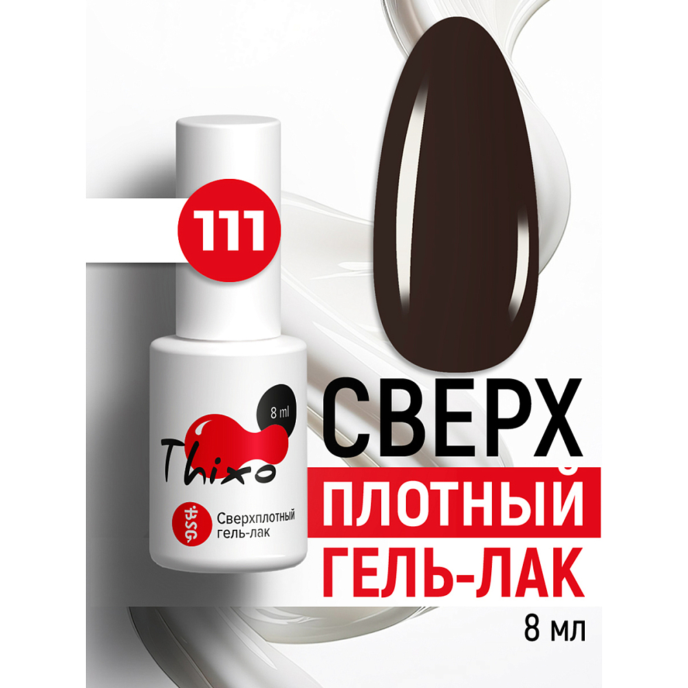 BSG, Thixo - сверхплотный гель-лак №111, 8 мл BSG, Thixo - сверхплотный гель-лак №111, 8 мл