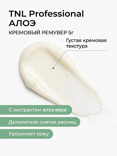 TNL, кремовый ремувер для снятия ресниц (Алоэ), 5 гр