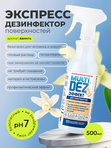 МультиДез, Эффект - для дезинфекции и мытья поверхностей ваниль (триггер), 500 мл