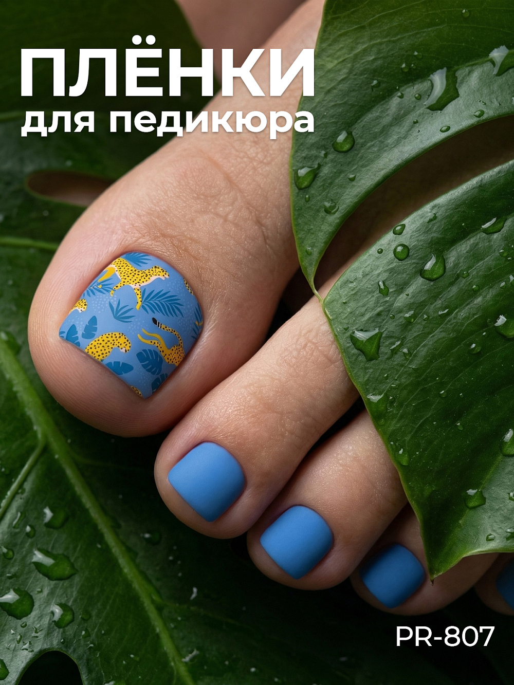 Anna Tkacheva, наклейки пленки для педикюра PR-807