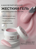 Runail, камуфлирующий УФ-гель №5503 (Пыльный лепесток), 15 гр