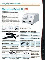 Marathon, машинка Escort III (блок управления + наконечник/ручка), без педали